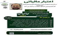 برگزاری کارگاه آموزشی اعتبار مالیاتی در دانشگاه علوم پزشکی ایران