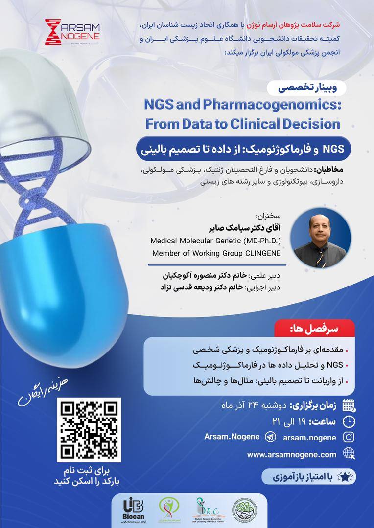 وبینار تخصصی NGS و فارماکوژنومیک؛ از داده تا تصمیم بالینی در دانشگاه ایران برگزار می‌شود