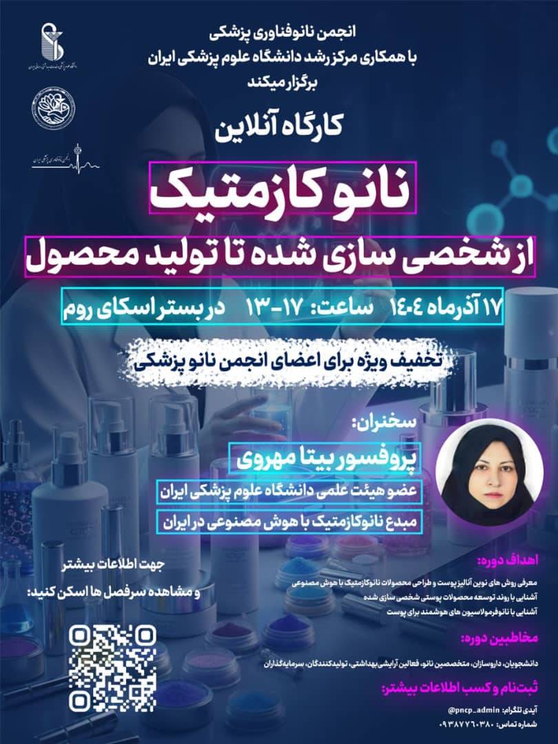 کارگاه نانو کازمتیک؛ از شخصی سازی شده تا تولید محصول؛ در دانشگاه ایران برگزار خواهد شد
